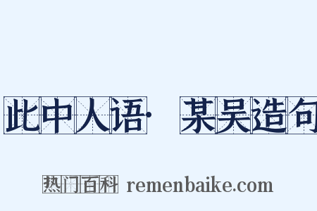 此中人语·某吴造句是什么意思的图片